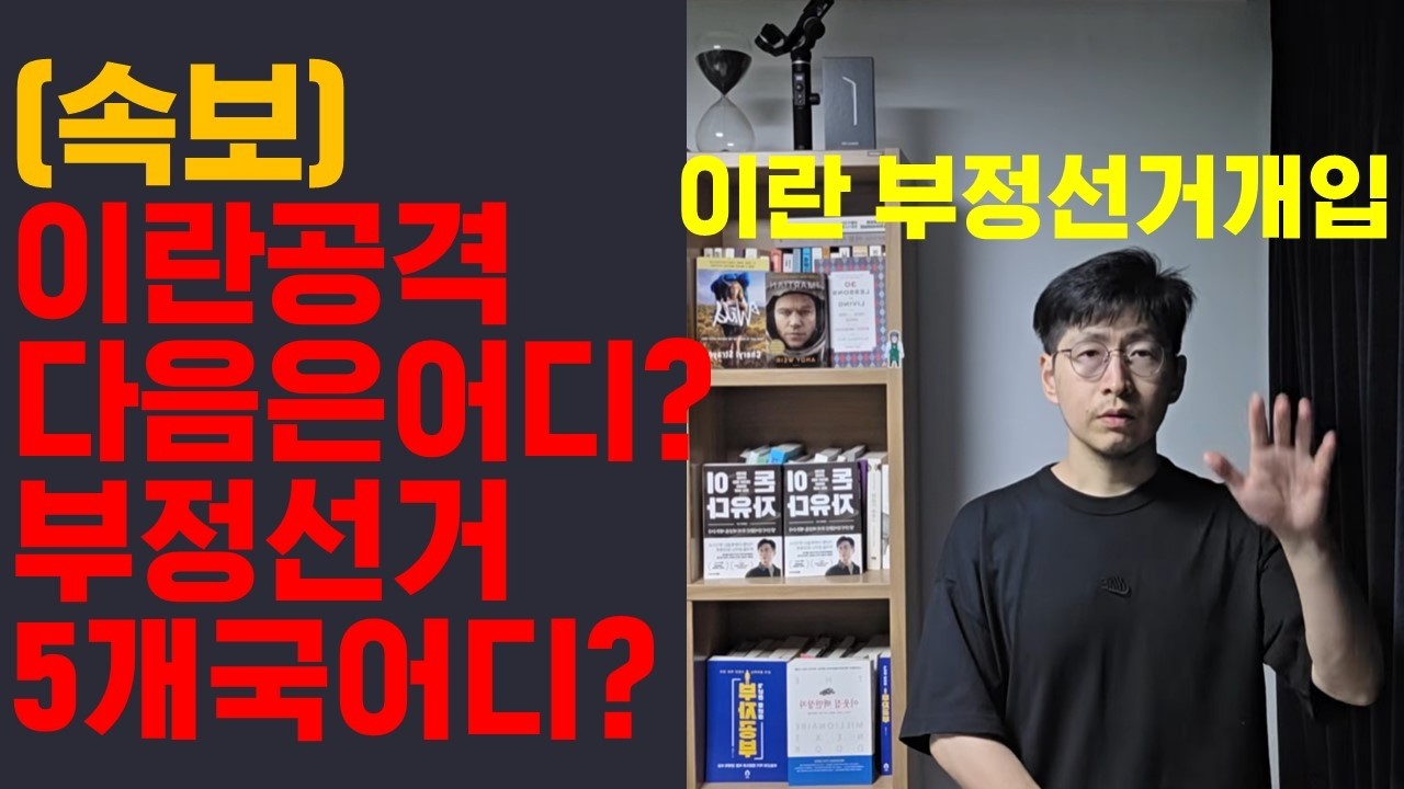 (속보) 미국 이란 공격, 부정선거 5개국 어디? 다음은 어딘가, 트럼프 이란이 선거개입했다..
