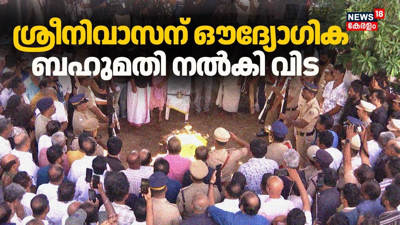 ശ്രീനിവാസന് ഔദ്യോഗിക ബഹുമതി നൽകി വിട | Actor Sreenivasan Passed Away | Sreenivasan Funeral