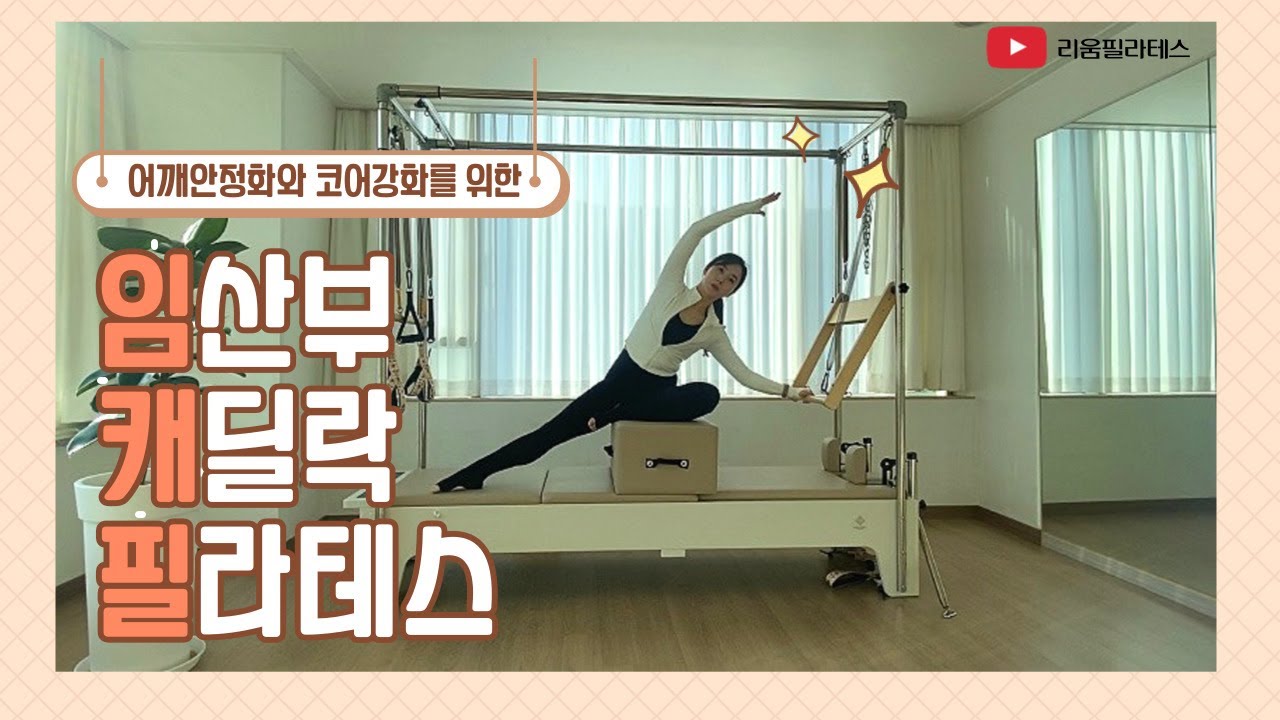 [임산부필라테스] 임산부를 위한 캐딜락 필라테스 시퀀스 (with 리포머박스)