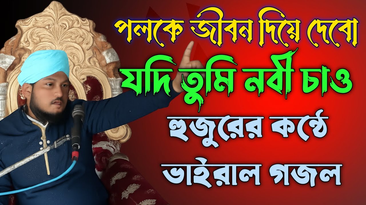 পলকে জীবন দিয়ে দেবো, যদি নবী তুমি চাও। মাওলানা হিকমত রেজা মোজাদ্দেদী।