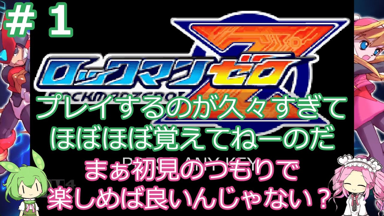 実質初見のロックマンゼロ＃１「この演出は熱い！」【VOICEVOX実況】