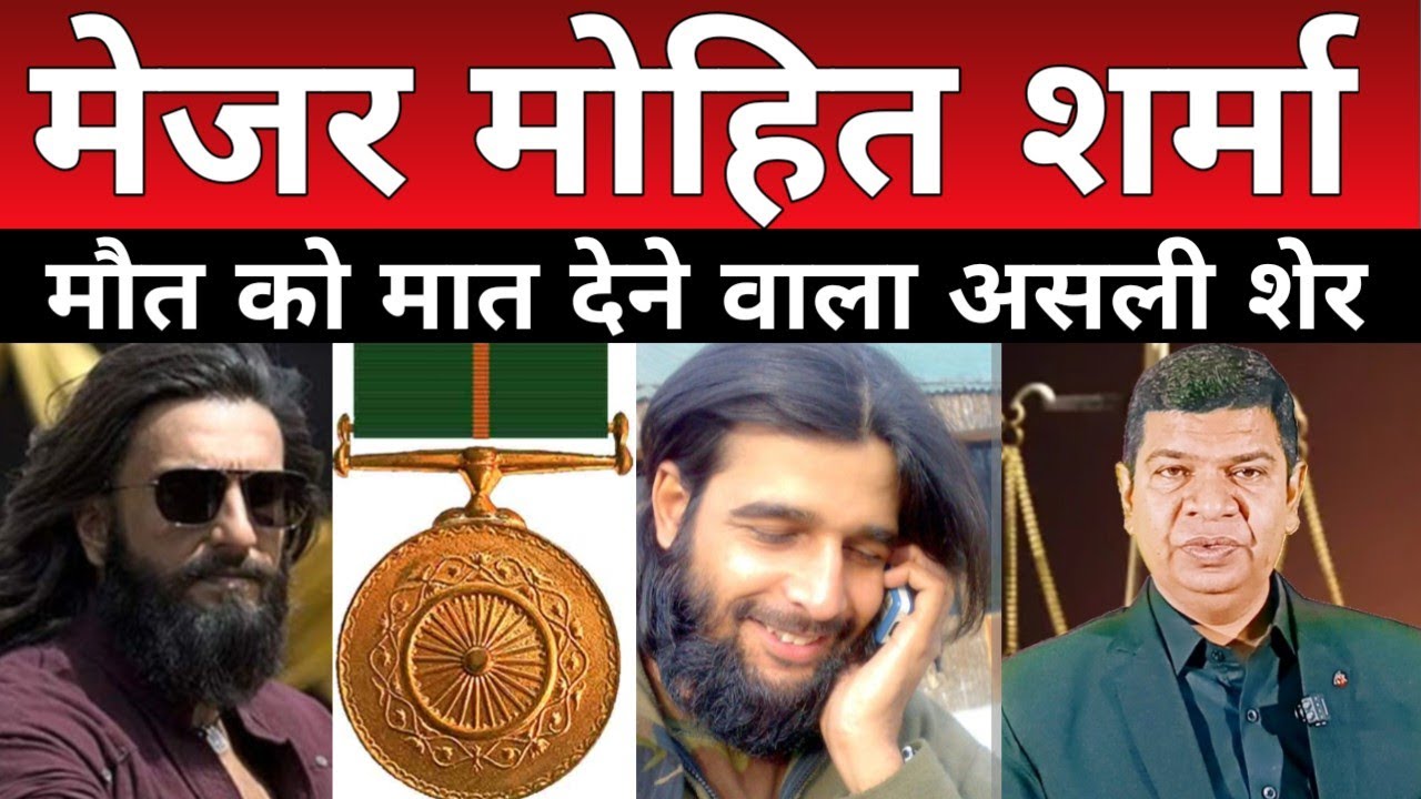 मेजर मोहित शर्मा: वो खूंखार फौजी जो आतंकियों का 'भाई' बनकर रहा! 