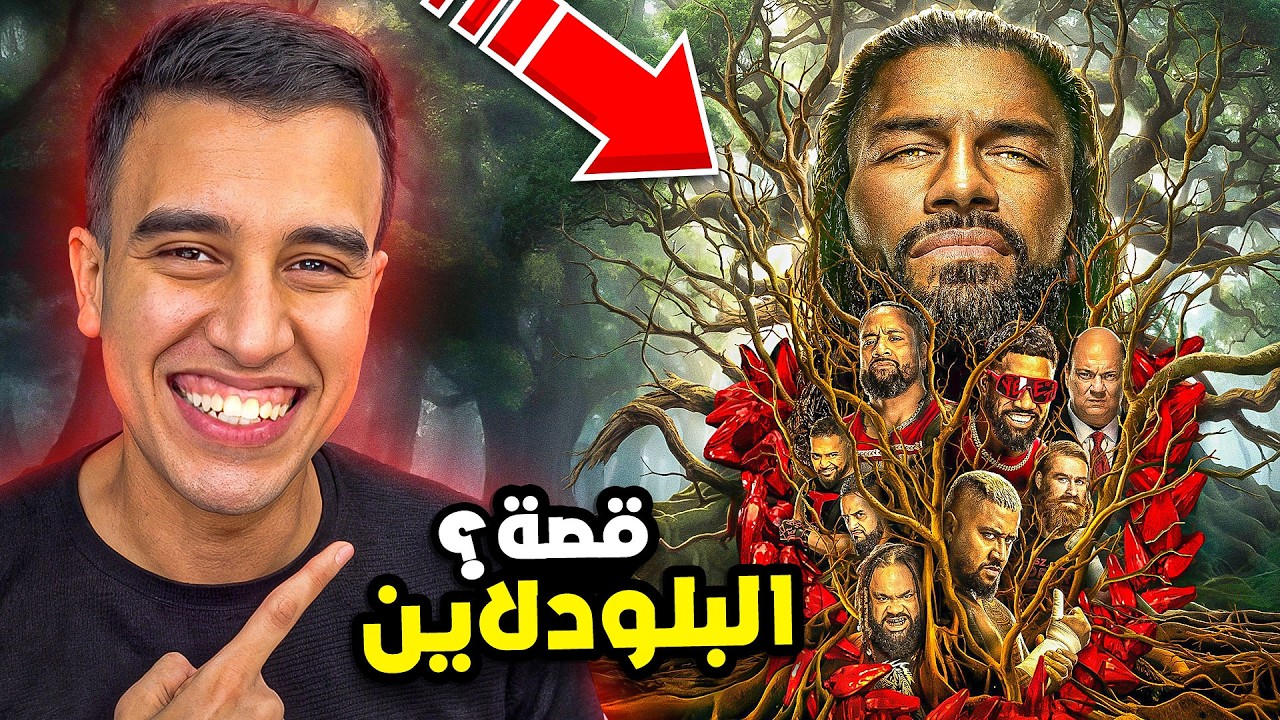 تختيم قصة عائلة البلودلاين فى لعبة WWE2K25 🔥☝️
