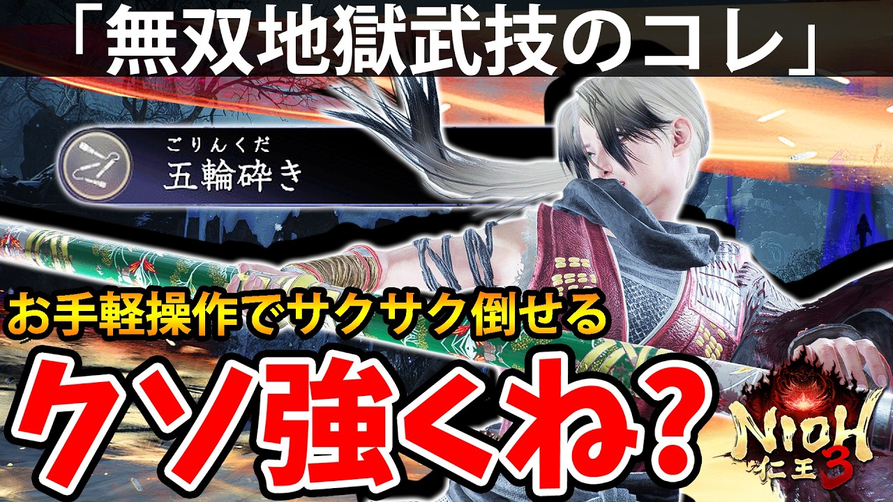 【お手軽操作で無双する地獄武技のコレがクソ強くね？】仁王3【NIOH 3】攻略