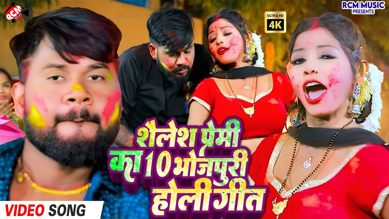#Video | Holi Celebration 2026 | Shailesh Premi के धमाकेदार भोजपुरी होली गाने | Top 10