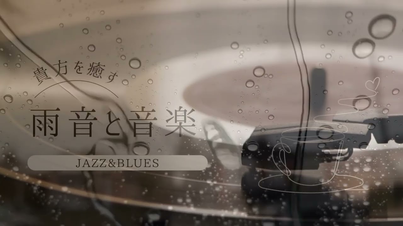 【耳サウナ】癒し｜雨音｜勉強｜日常｜読書｜睡眠導入｜雨音とジャズの音色で心を溶かす｜女性のためのデトックスBGM ｜自律神経を整え自己肯定感を上げる　勉強や読書の集中力を上げる