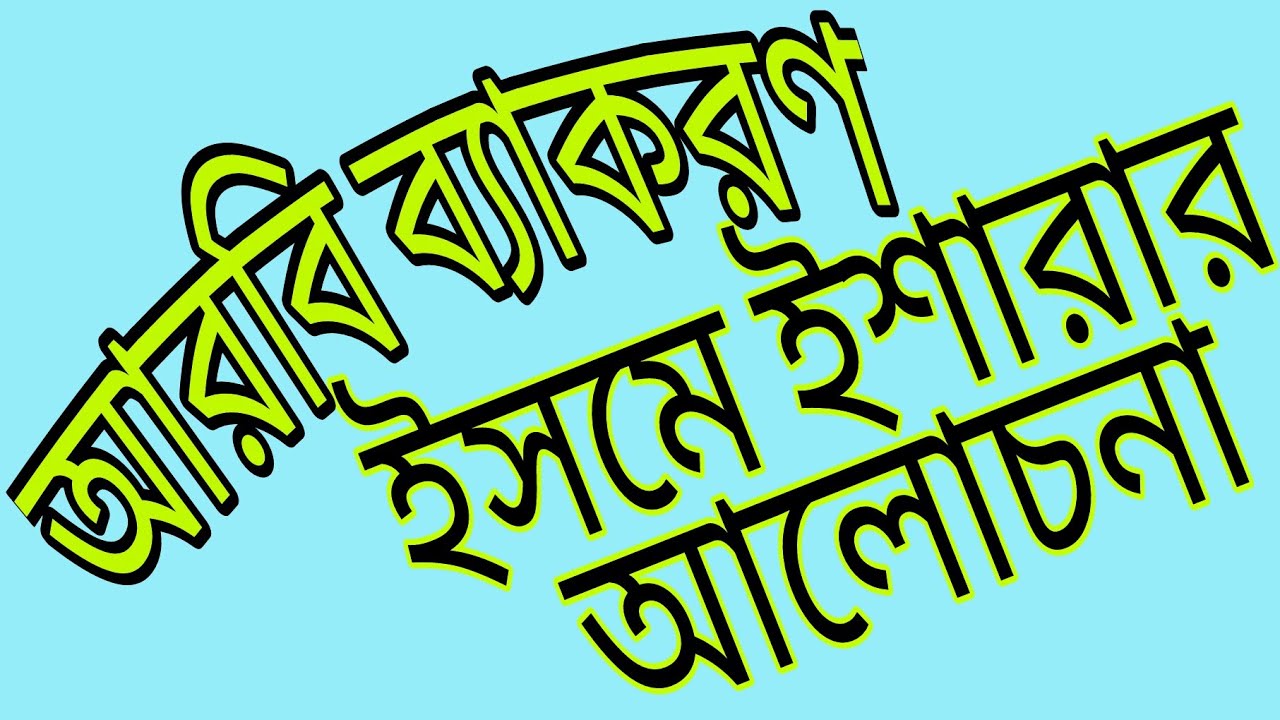 ইসমে ইশারা|Learn Arabic gramma in Bangla isme ishara or Demonstration pronoun with Fakharul Academy