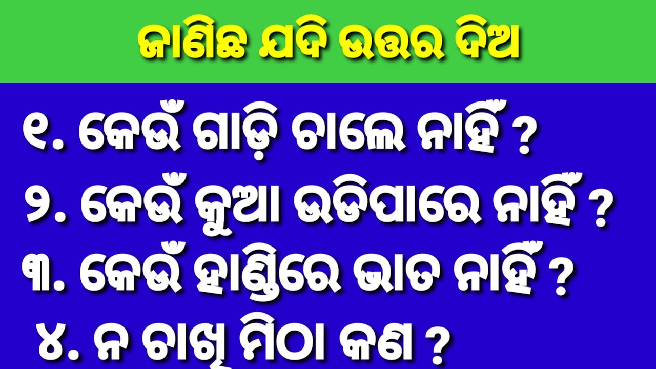 Very Interesting questions and answers || Odia Interesting questions ||