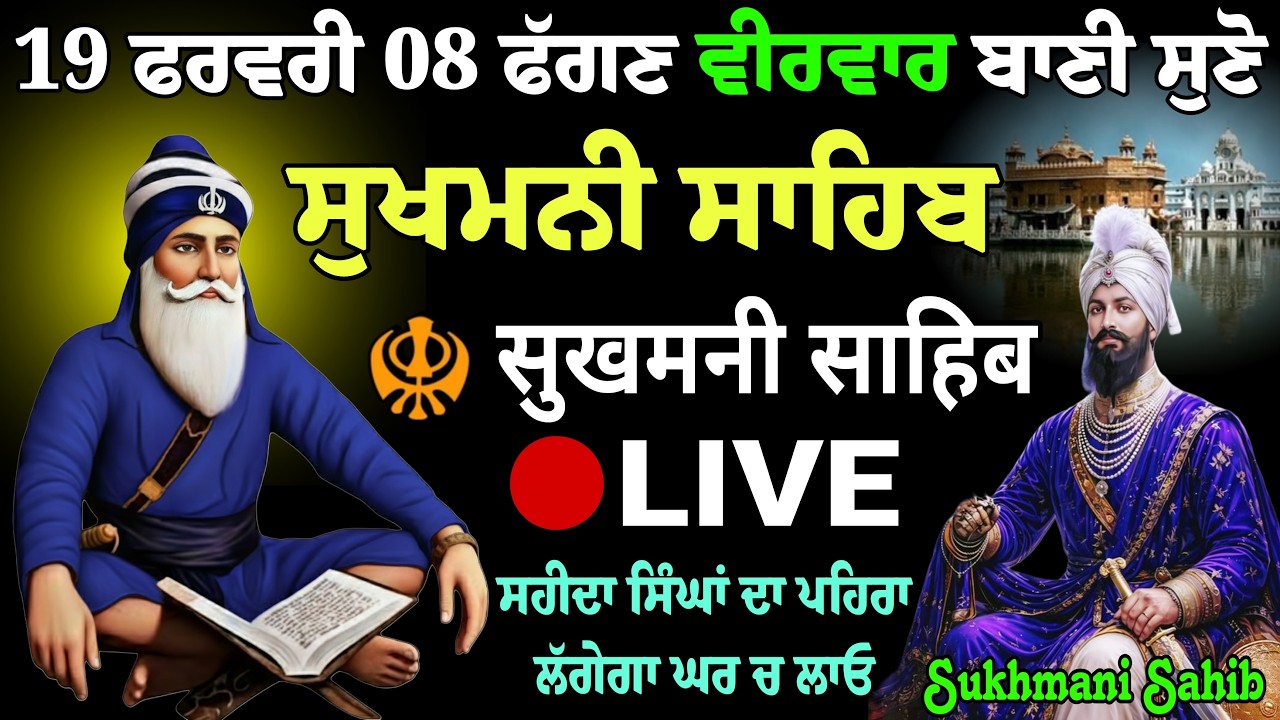 LIVE 19-02-2026 | Sukhmani Sahib Paath Live | ਸੁਖਮਨੀ ਸਾਹਿਬ ਪਾਠ ਲਾਈਵ | Nitnem Sukhmani Sahib Today