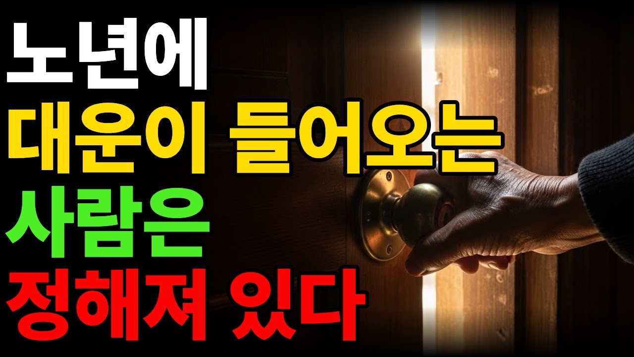 노년에 대운이 들어오는 사람들이 반드시 겪는 5가지 징조 | | #오디오북 #노년지혜 #인생명언
