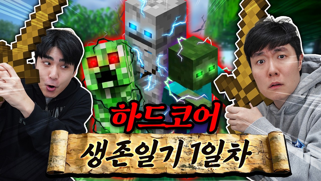 마크 야생도 몇 번 깨봤는데 하드코어 쯤이야~ ...라고 도전은 해봤습니다...
