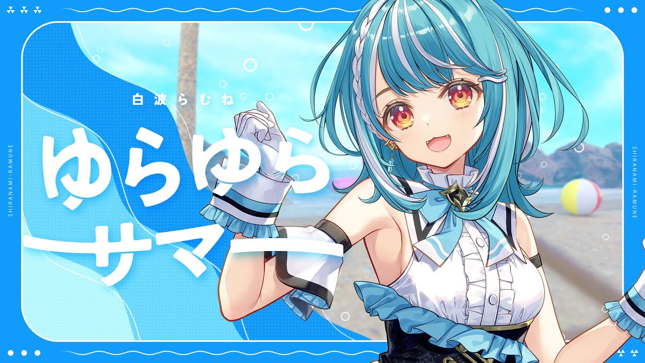 ゆらゆらサマー / 白波らむね【#DIAMONDintheROUGH】
