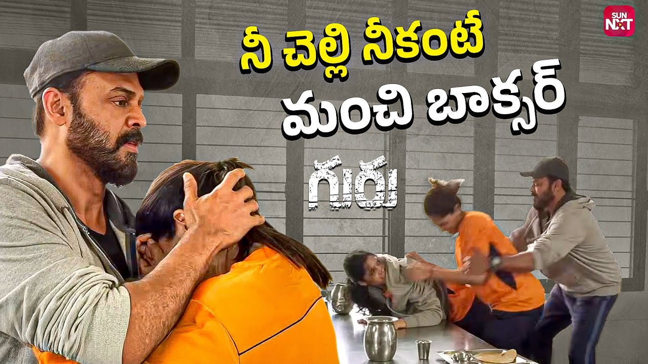 Guru Movie: Emotional Sisters Scene | Boxing Motivation + Sentiment | Venkatesh | Sun NXT Telugu