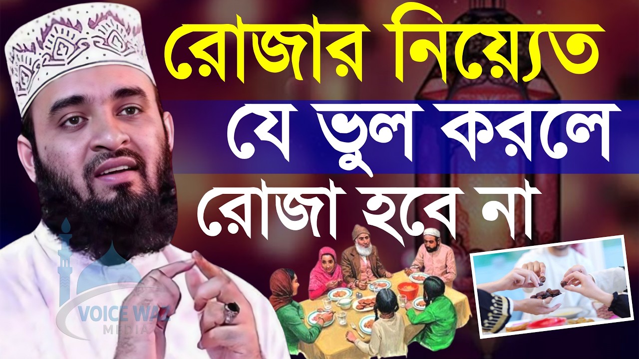 ✅রোজার নিয়ত যে ভুল করলে রোজা হবে না। মিজানুর রহমান আজহারী, Mizanur Rahman Azhari 2026