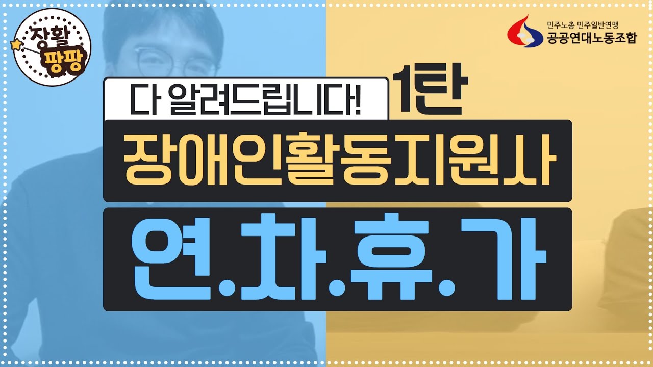 장애인활동지원사 연차휴가 그 모든 것! + 현장질문 Q&A까지!