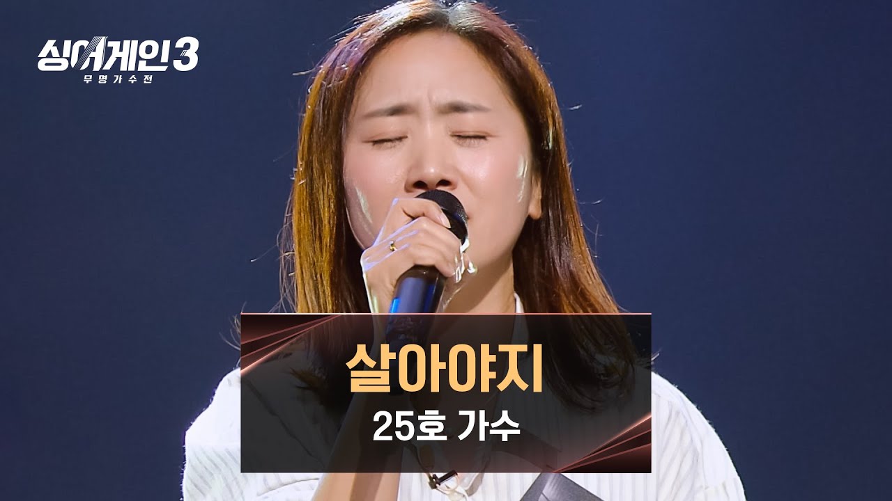 [싱어게인3] 단순한 노래가 아닌, 25호 가수가 전하고 싶은 위로 〈살아야지〉♪ | 싱어게인3 7회 | JTBC 231207 방송