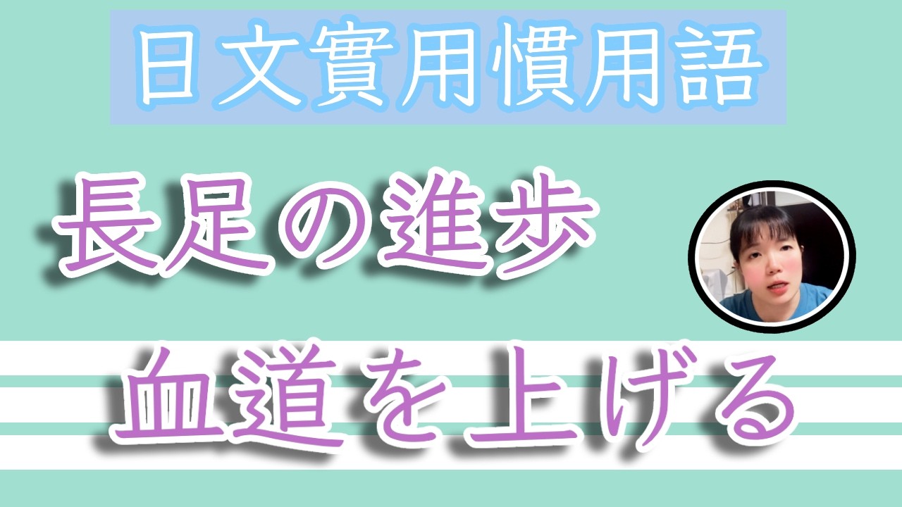 【日語教學】「長足の進歩」長脚的進步？原來是跨大步的OO！日語慣用語比較 | TAMA CHANN