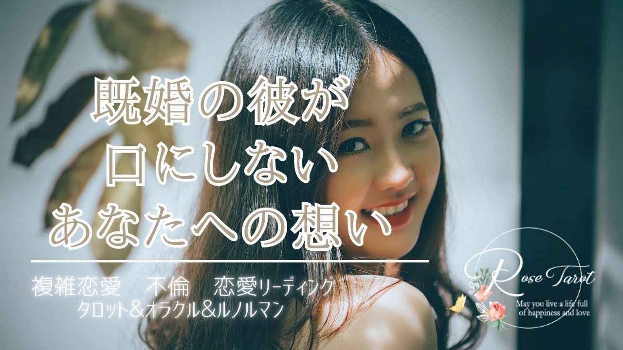 🥀不倫タロット🥀既婚の彼が口にしないあなたへの想い✨