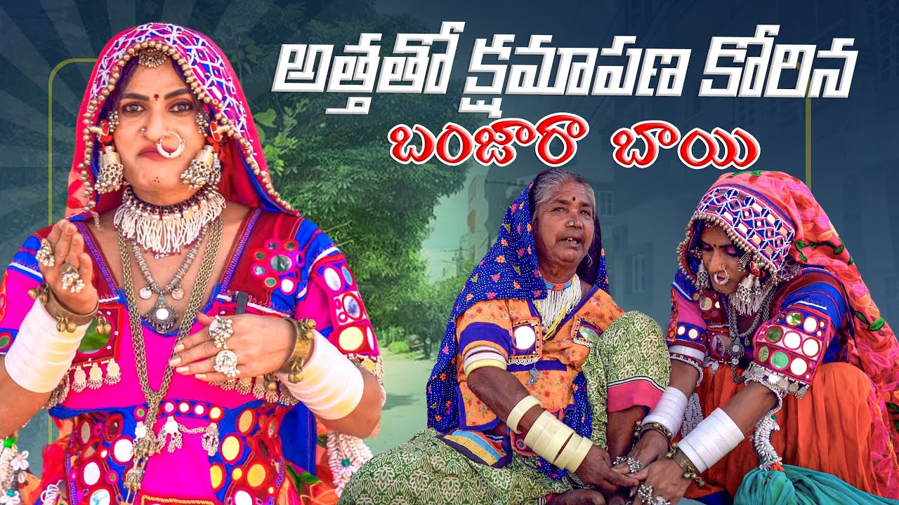 అత్తతో క్షమాపణ కోరిన బంజారా బాయి || Banjara Bai Episod 42 || Jabardasth Pavan Official
