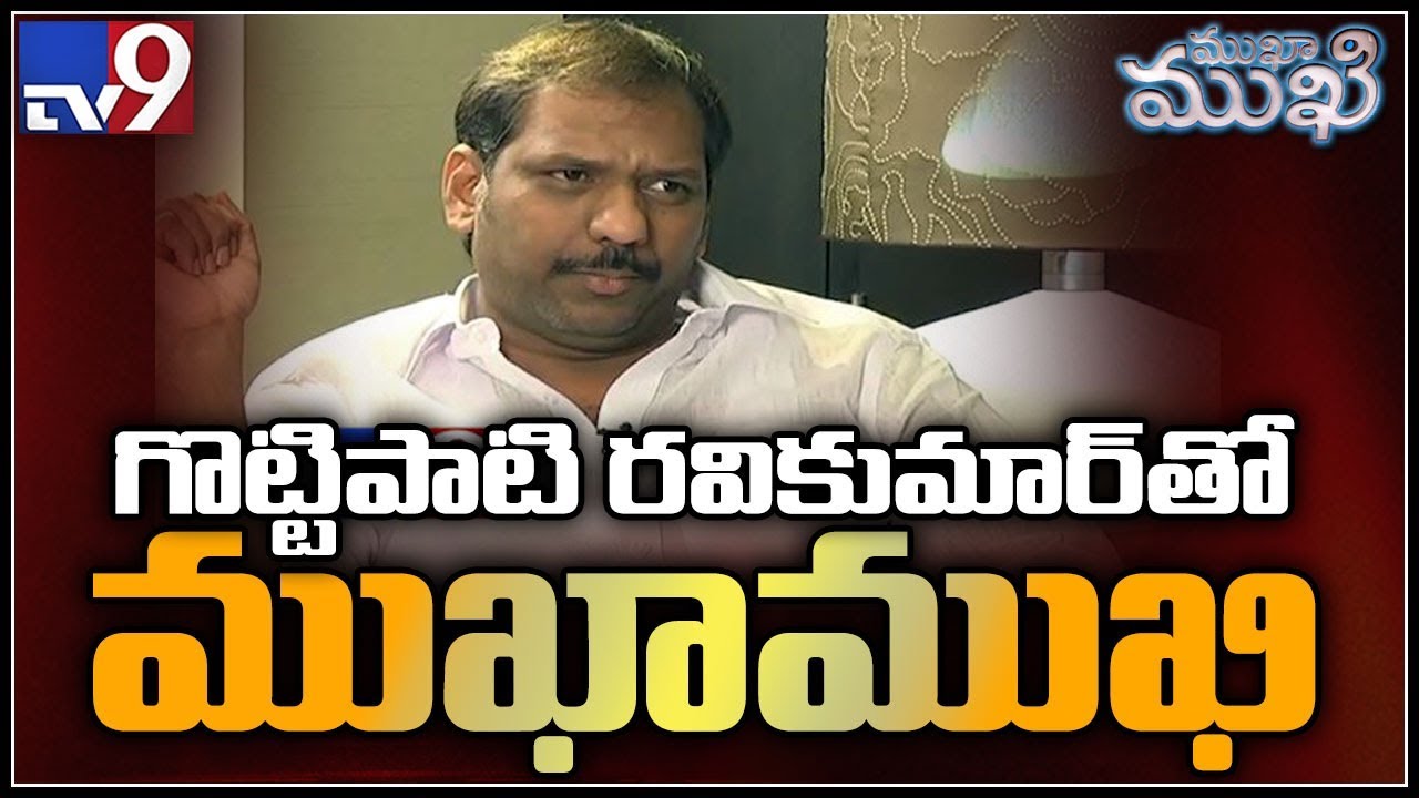 Mukha Mukhi with TDP MLA Gottipati RaviKumar - TV9