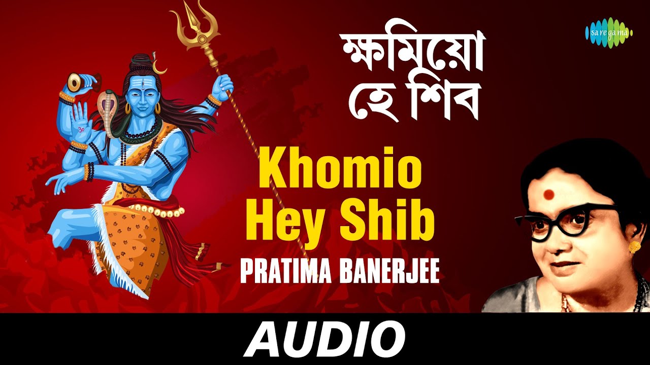 Khomio Hey Shib | Songs Of Atulprasad | Pratima Banerjee | Audio