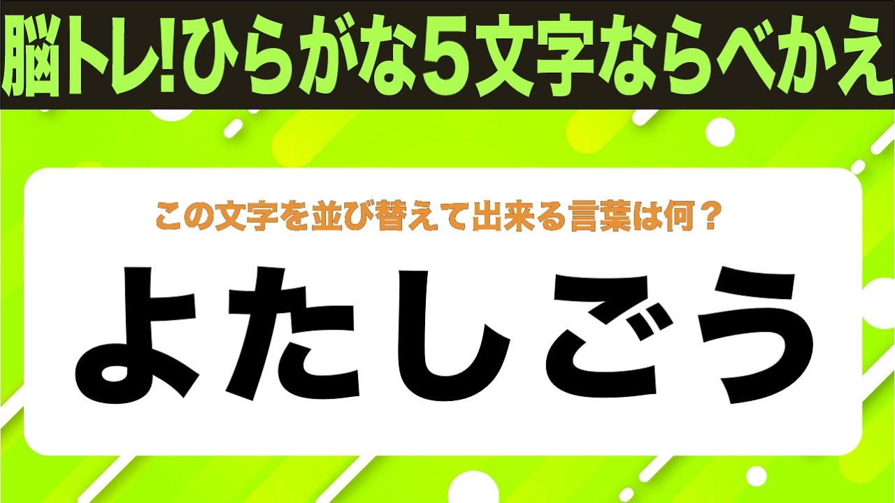 【ひらがな並べ替えクイズ】10問で脳を鍛えよう！【毎日投稿】