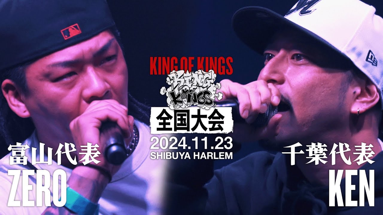 ZER0 vs KEN / KOK全国大会2024【2回戦】