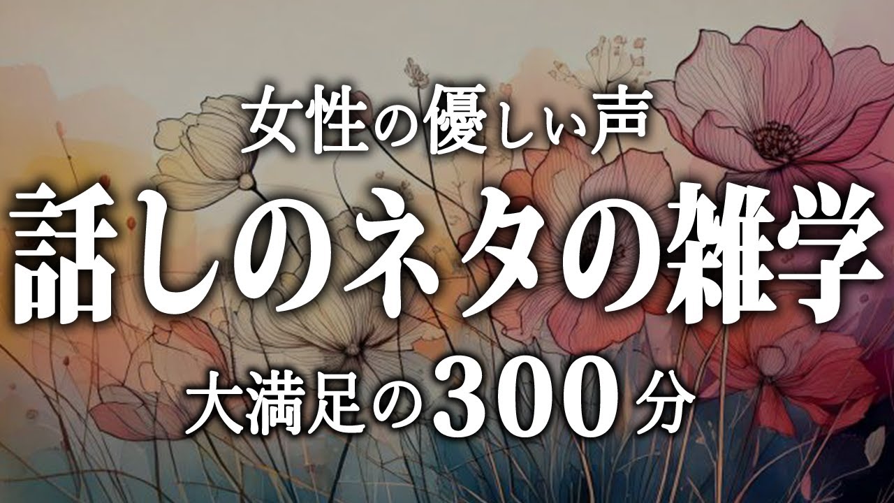 【睡眠導入】話しのタネの雑学５時間【女性朗読】