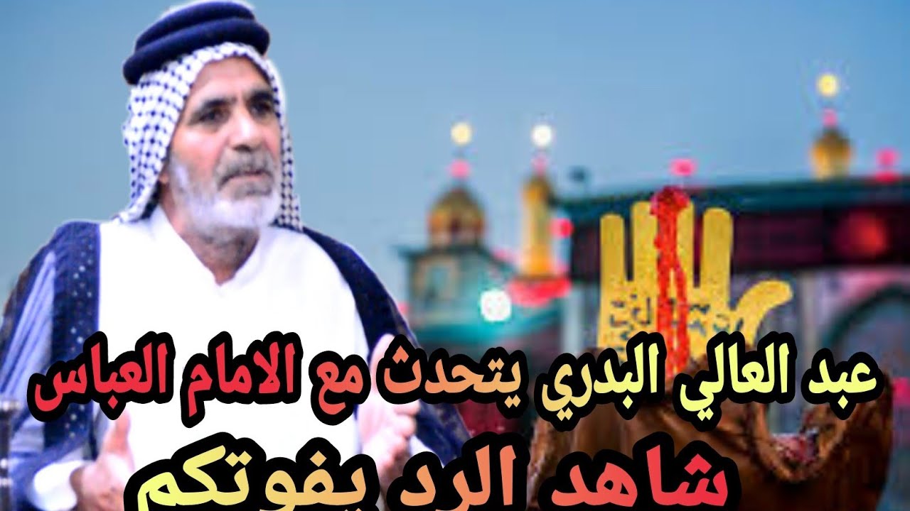 من مخيلةالشاعر شاهد الرد الامام العباس على الشاعر عبد العالي البدري ....يفوتكم 🔥💥💢