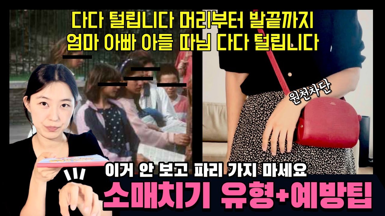 파리엔 왜 소매치기가 많을까? 파리 소매치기 안 당하기.