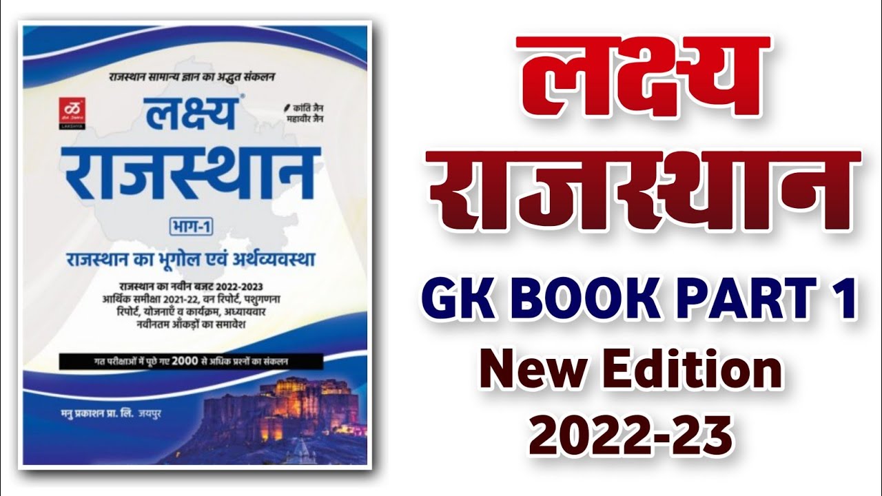 Lakshya Rajasthan GK Book New Edition 2022-23 | Rajasthan GK Book Part 1 Review | Geography Economic