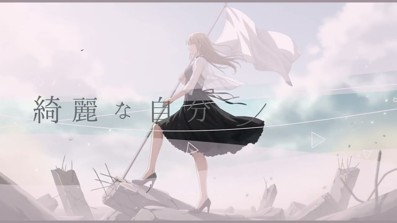 可憐に壊せ / 10ka.｜綺麗な自分をやめる歌【オリジナル曲】