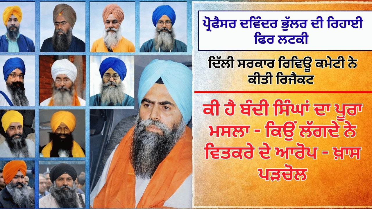 ਕੀ ਹੈ ਬੰਦੀ ਸਿੰਘਾਂ ਦਾ ਪੂਰਾ ਮਸਲਾ - ਕਿਉਂ ਲੱਗਦੇ ਨੇ ਵਿਤਕਰੇ ਦੇ ਆਰੋਪ - ਖ਼ਾਸ ਪੜਚੋਲ