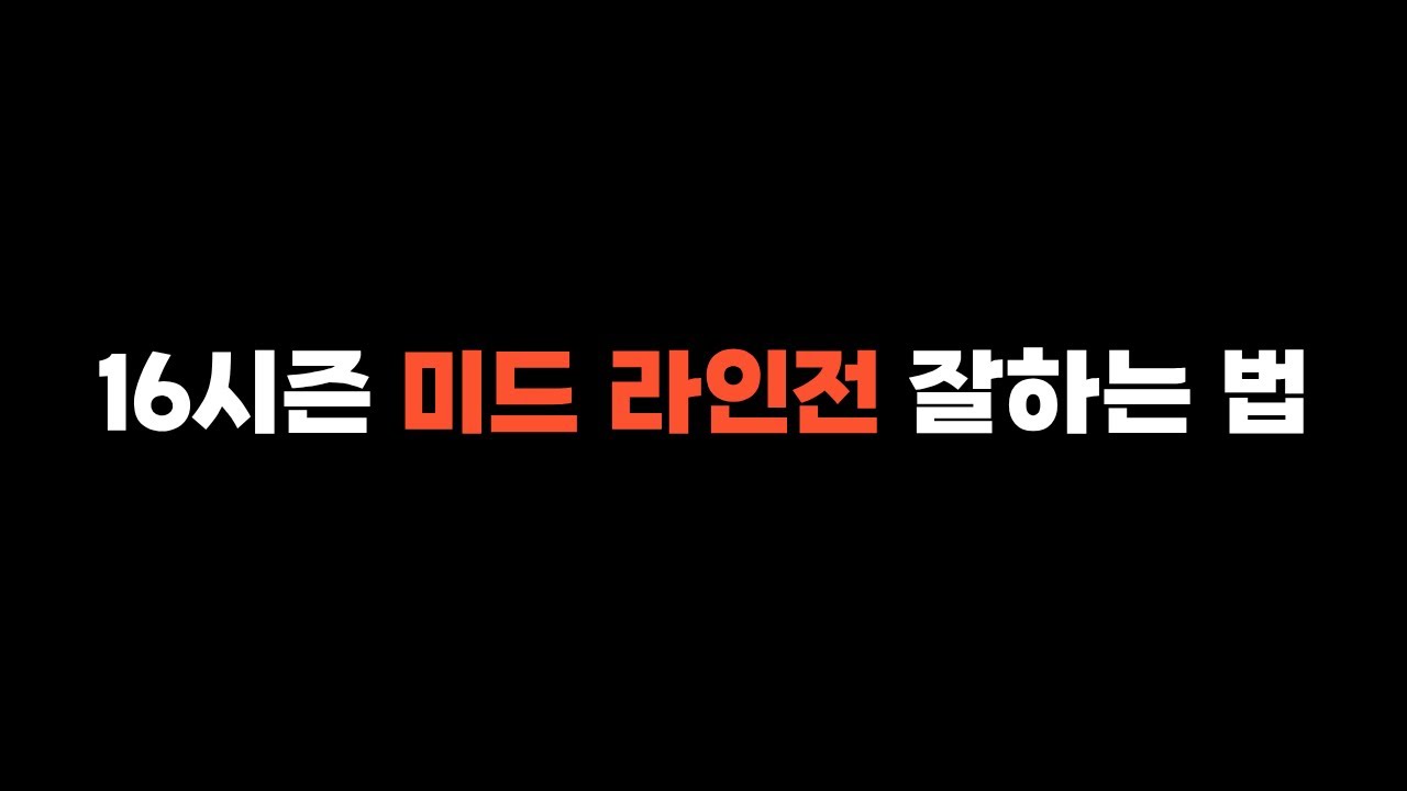 (시즌16) 미드 라인전에서 이득을 만드는 불독의 선택들