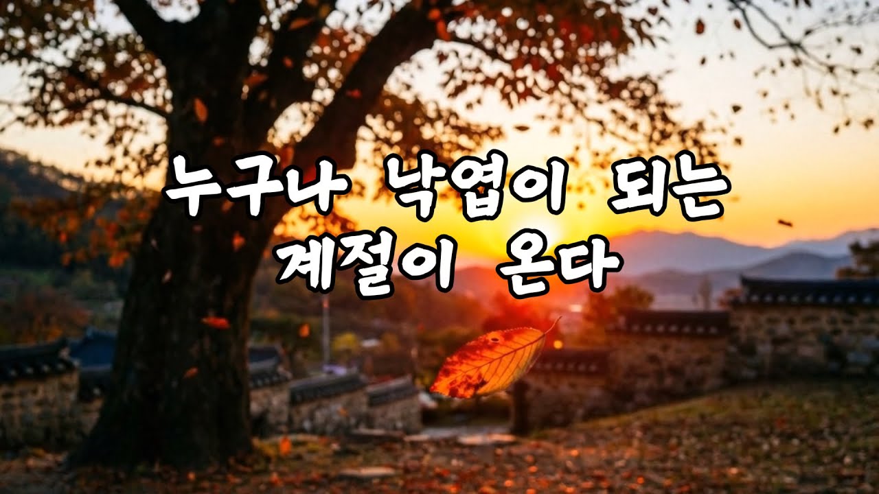 세월의 옷을 벗고서 - 중년의 마음을 어루만지는 위로의 가곡