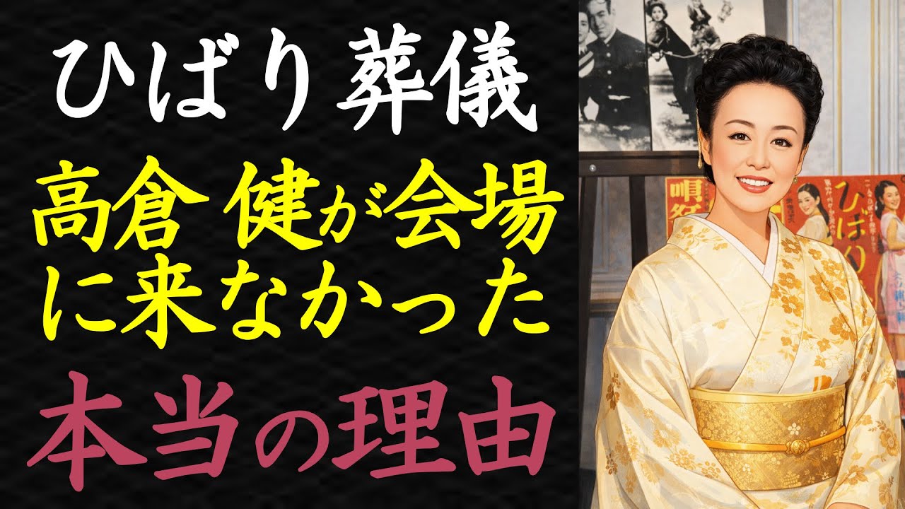 【偉人伝】美空ひばり葬儀、高倉健が姿を消した「本当の理由」【99％が知らない】