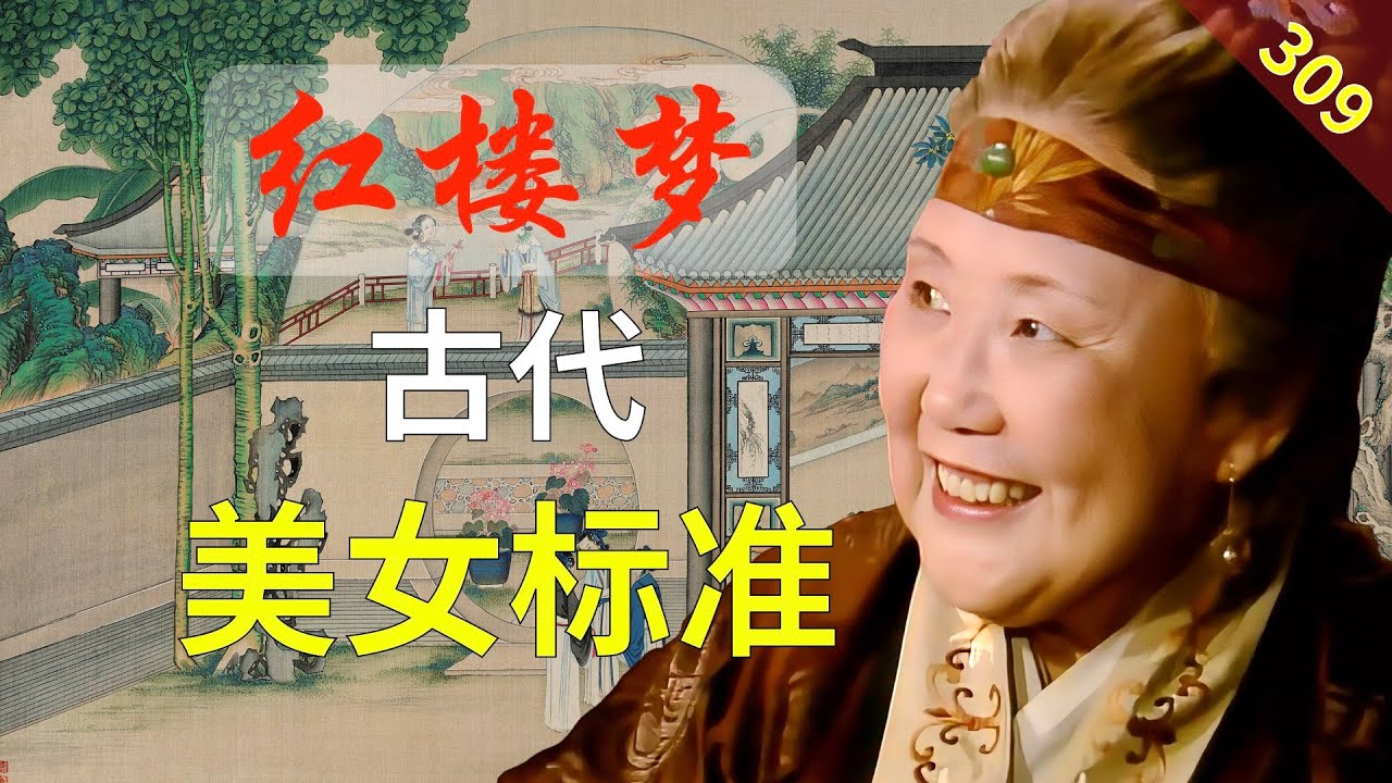 【309】什么是古代美女的必要条件？ 红楼梦69回壹