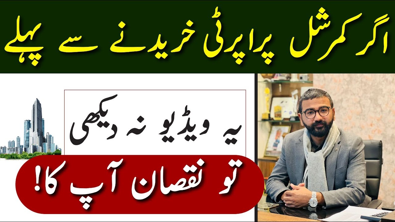 Watch this Video before Commercial Property in Pakistan Any Project | Billionaires Advice | SAFTEY