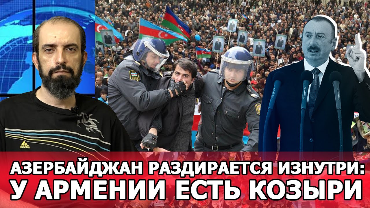 Азербайджан раздирается изнутри: у Армении есть козыри: Григорий Айвазян