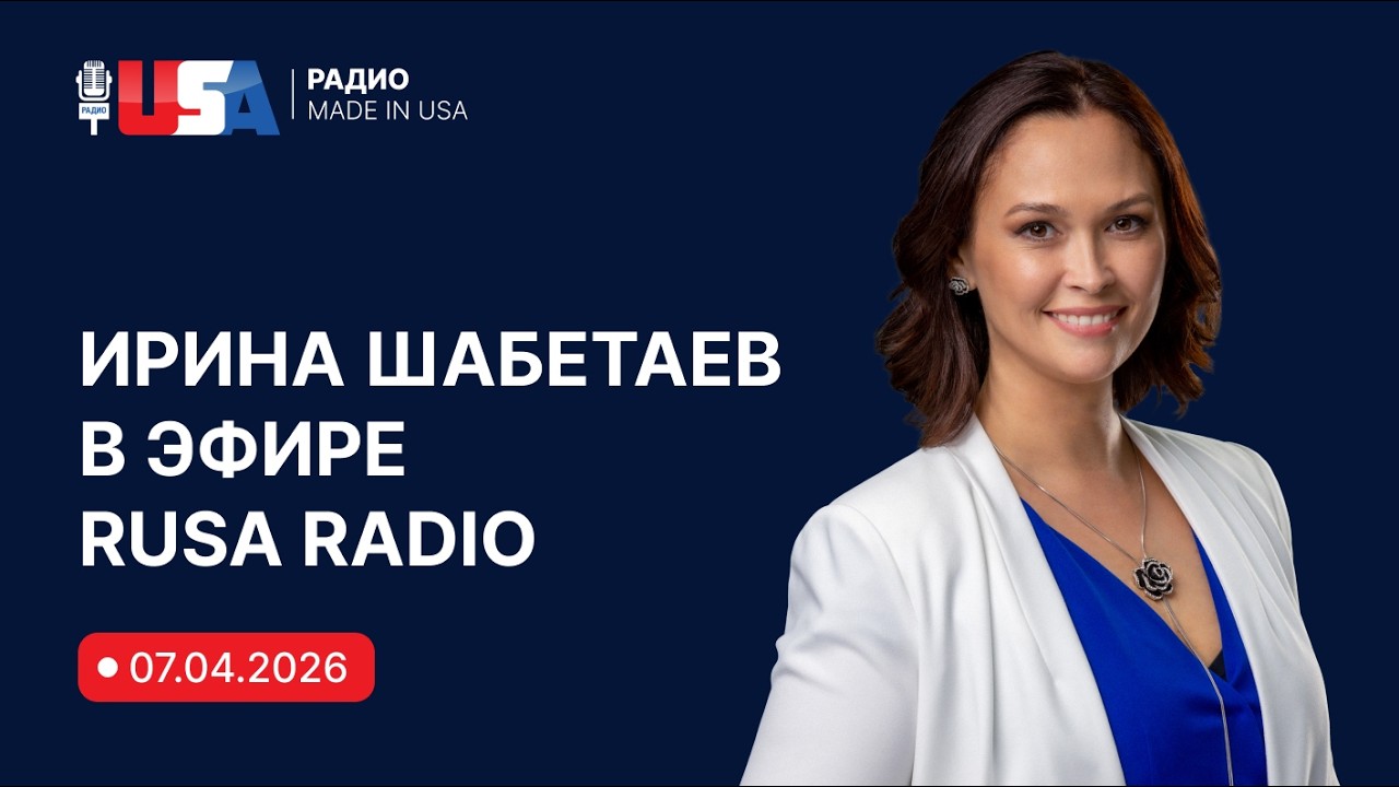 Иммиграционный адвокат Ирина Шабетаев в эфире RUSA Radio от 07.04.2026.