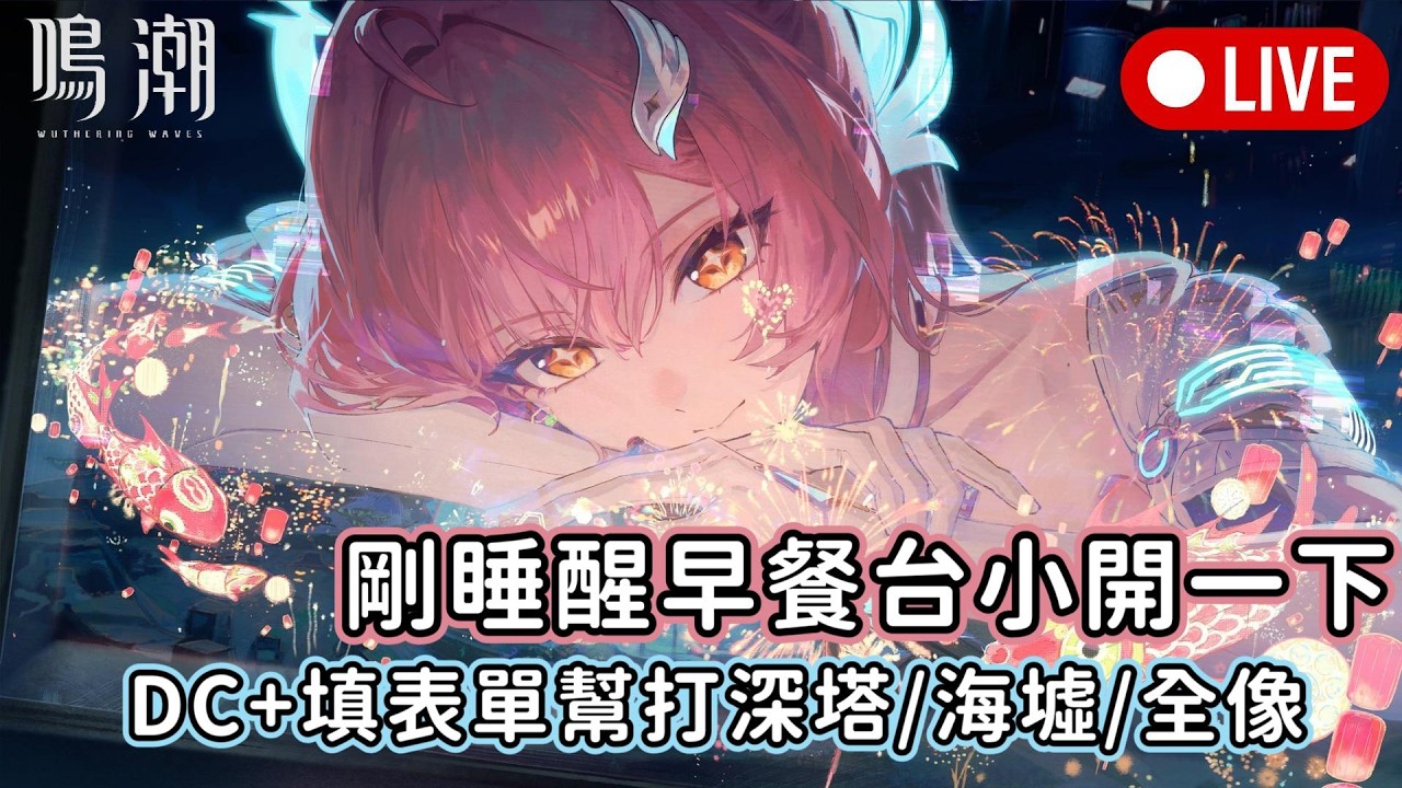 【鳴潮 wuthering waves】看來要今天晚上回來在繼續剪精華叻｜DC+填表單幫打深塔/海墟/全像 #鳴潮 #wutheringwaves