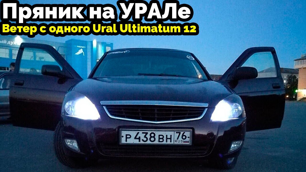 Пряник на УРАЛе. Ветер с одного Ural Ultimatum 12
