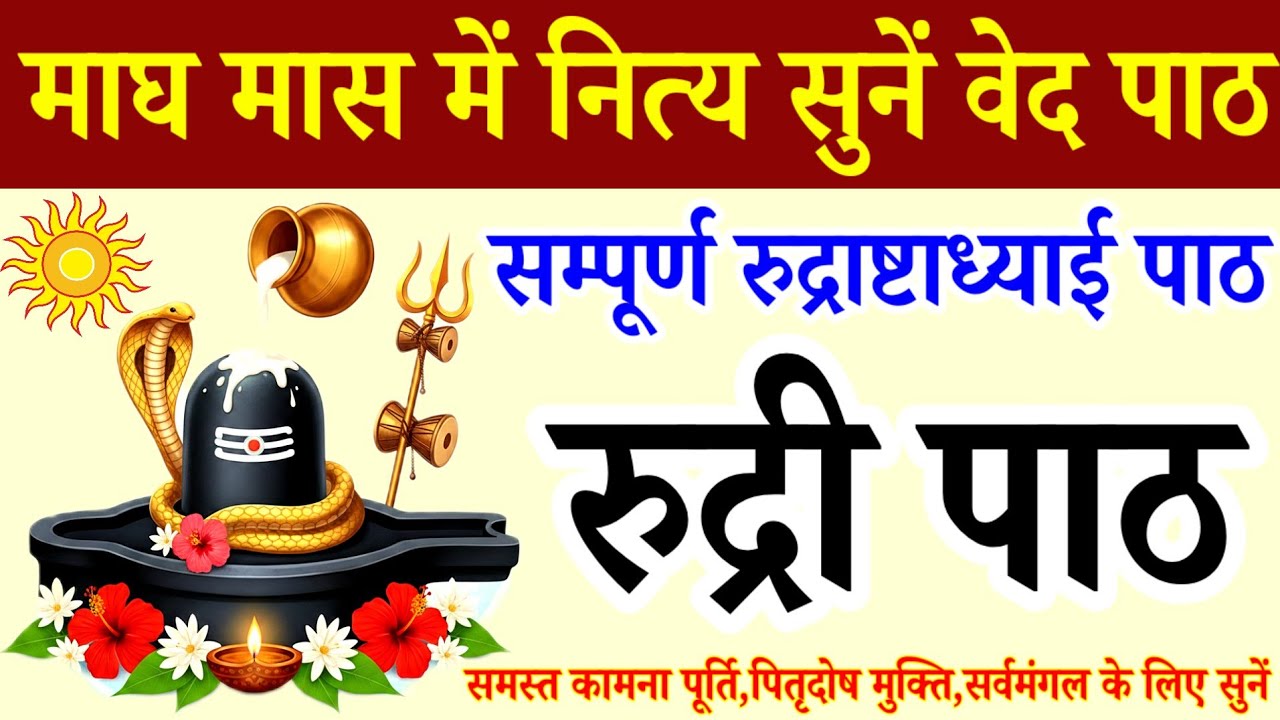 Rudri Path||रुद्री पाठ||माघ मास में जरूर सुनें सम्पूर्ण रुद्राष्टाध्याई पाठ||Rudrastadyayi 
