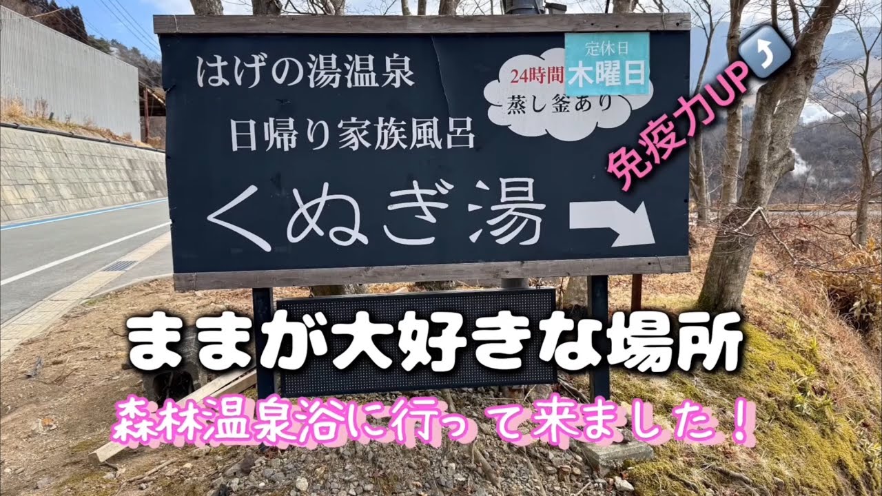 ままが大好きな場所　#森林温泉浴