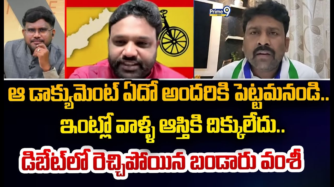 ఆ డాక్యుమెంట్ ఏదో అందరికి పెట్టమనండి.. ఇంట్లో వాళ్ళ ఆస్తికి దిక్కులేదు.. డిబేట్ లో రెచ్చిపోయిన బండార