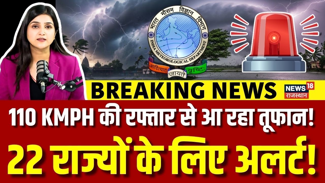 Kal Ka Mausam : मौसम विभाग का खतरनाक अलर्ट, 22 राज्यों पर अगले 48 घंटे भारी! | N18V | Weather Alert