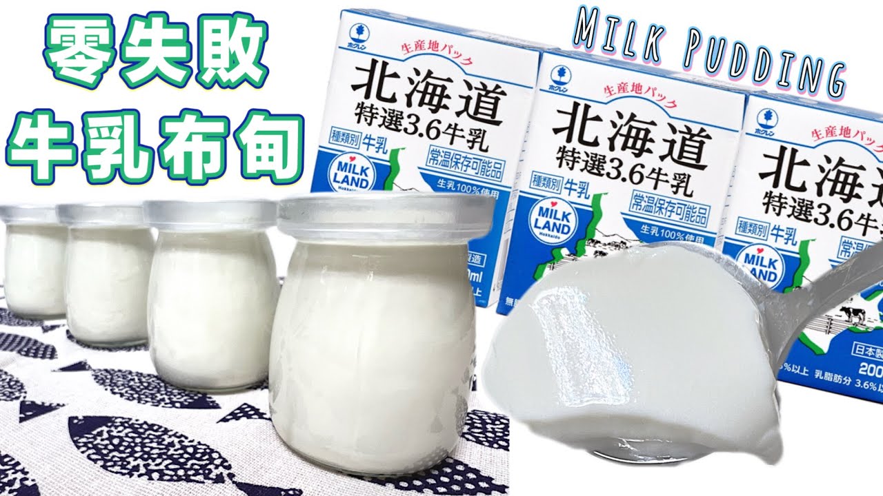 再見2022年之最後一份［廚娘力推］的零失敗［甜品食譜］：特滑特濃牛乳布甸｜保證容易～十分鐘就入得雪櫃！Recipe: The softest Milk Pudding ENG SUB
