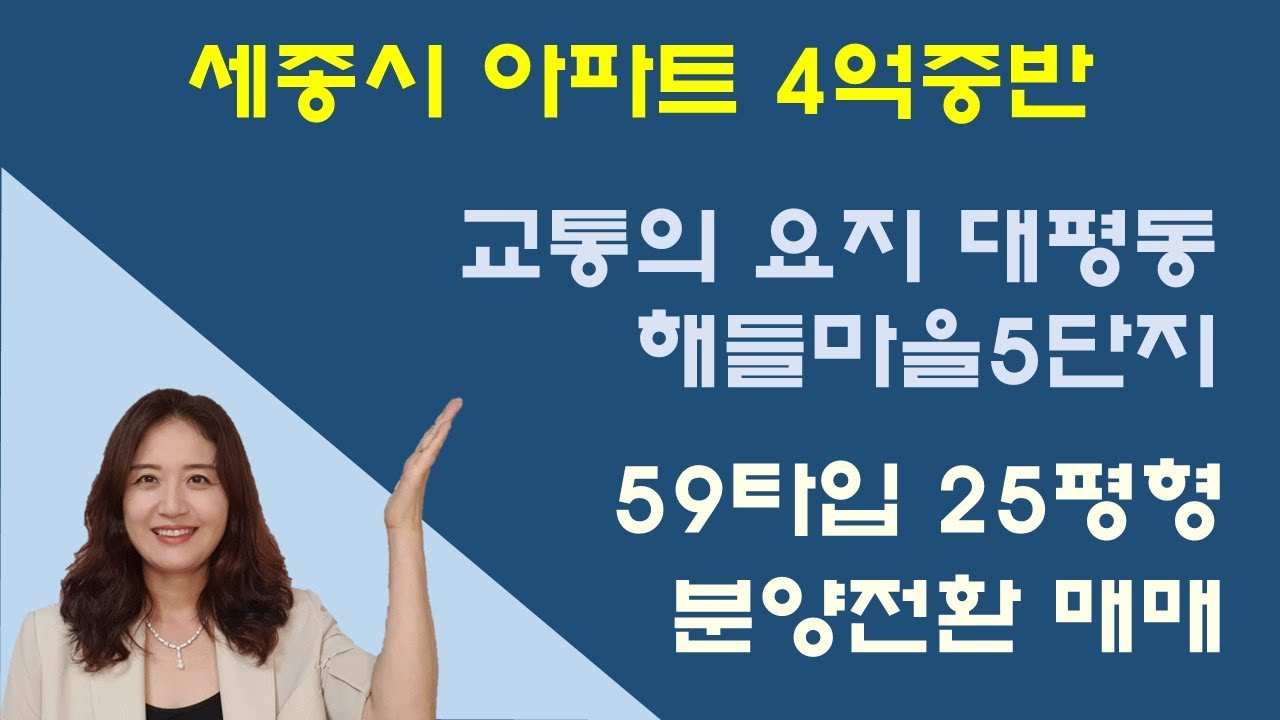 세종시 아파트 59타입 4억중반 - 입지좋은 해들마을5단지