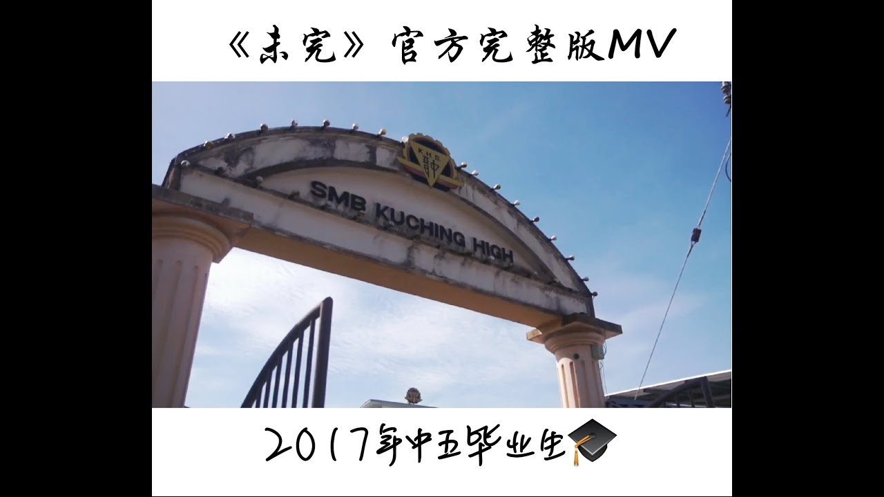 《未完》官方完整版MV 古晋国民型中学 2017年自创毕业歌 SMK Kuching High