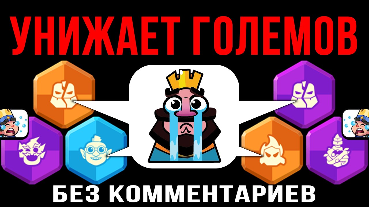 ЭТА колода УНИЖАЕТ ГОЛЕМОВ в рейтинге ХАОС-мода | Clash Royale | Без Комментариев